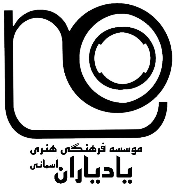 موسسه فرهنگی هنری یادیاران آسمانی (مویانا)